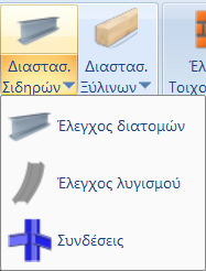 7 Σιδηρά Το πεδίο Σιδηρά περιλαμβάνει τις εντολές που αφορούν στην επίλυση των μεταλλικών διατομών με τον έλεγχο επάρκειας, τον έλεγχο λυγισμού και τη διαστασιολόγηση των συνδέσεων.