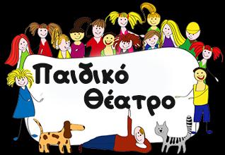 Εξαιρετική παράσταση για το ευαίσθητο θέμα του bullying που τόσο έντονα απασχολεί την κοινωνία μας.