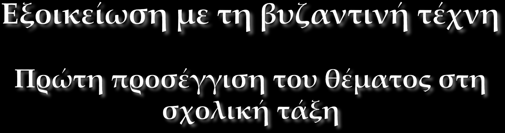 Μέσα από συζήτηση στην τάξη και με την προβολή κατάλληλου εκπαιδευτικού υλικού οι μαθητές γνωρίζουν τις βασικές αρχές και τα