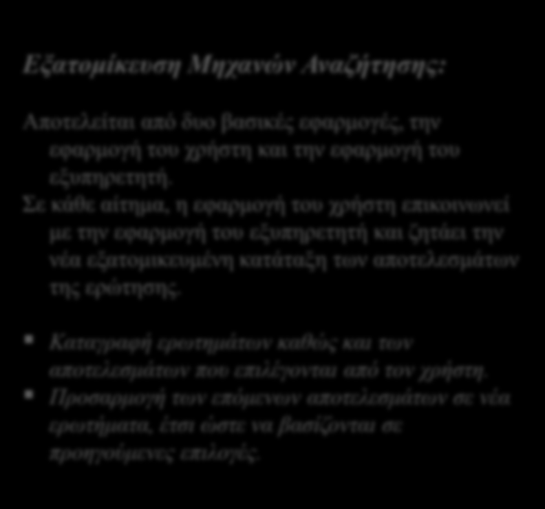 Καταγραφή ερωτημάτων καθώς και των αποτελεσμάτων που επιλέγονται από τον χρήστη. Προσαρμογή των επόμενων αποτελεσμάτων σε νέα ερωτήματα, έτσι ώστε να βασίζονται σε προηγούμενες επιλογές.