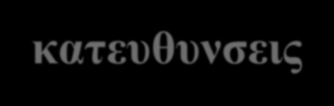 δυνατότητα ανάπτυξης των τεχνολογιών αυτών.