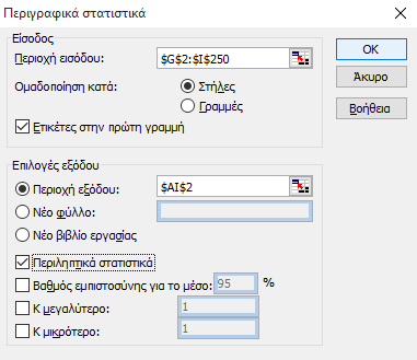 3. Ακολουθούμε την διαδρομή: Tools Data Analysis ή Εργαλεία Ανάλυση Δεδομένων και στο παράθυρο που ενεργοποιείται επιλέξουμε «Περιγραφικά στατιστικά». 4.