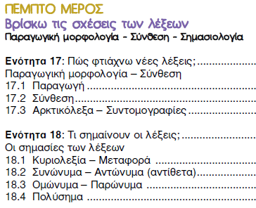 Β.5) Πέμπτο μέρος Φιλιππάκη κ. συν. Δεύτερο μέρος Τσολάκη Συνεχίζοντας τη σύγκριση των μερών των δύο γραμματικών, παρατηρούμε ότι το πέμπτο μέρος της Φιλιππάκη κ. συν. αντιστοιχεί στο δεύτερο μέρος του Τσολάκη.