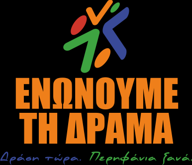 Χριστόδουλος Μαμσάκος Δήμαρχος Δράμας Κυρίες και Κύριοι, Αγαπητοί μου συμπολίτες, Σας ευχαριστώ πολύ, για την παρουσία σας εδώ σήμερα, σε αυτή τη μεγαλειώδη συγκέντρωση στην κοπή της πίτας της