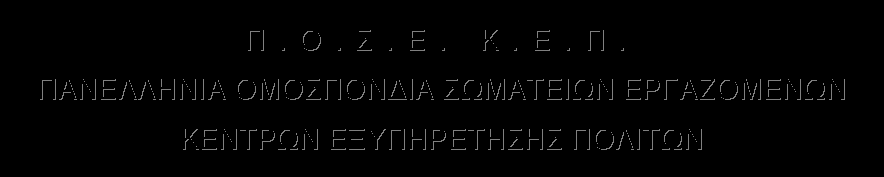 Αθήνα, 31/10/2016 Α.Π. 27 ΠΡΟΣ: Υπουργό ΔΜΗΔ κ. Βερναρδάκη Χρ. Θέμα : Ένταξη νέων διαδικασιών στις διαδικασίες που διεκπεραιώνουν τα ΚΕΠ Σχετ.: Αρ. πρωτ. ΔΙΑΔΙΠΥΔ/Φ.