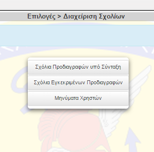 ΛΕΙΤΟΥΡΓΙΕΣ ΔΙΑΧΕΙΡΙΣΗΣ Διαχείριση σχολίων