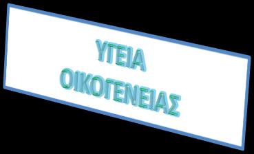 ΜΗΧΑΝΙΣΜΟΙ ΑΝΤΙΜΕΤΩΠΙΣΗΣ ΤΟΥ STRESS ΑΠΌ ΤΗΝ ΟΙΚΟΓENEIA ΑΞΙΟΛΟΓΗΣΗ ΜΕΛΟΥΣ ΤΗΣ ΟΙΚΟΓΕΝΕΙΑΣ 1. ΨΥΧΙΚΗ 2. ΣΩΜΑΤΙΚΗ 3. ΣΥΝΑΙΣΘΗΜΑΤΙΚΗ 4.