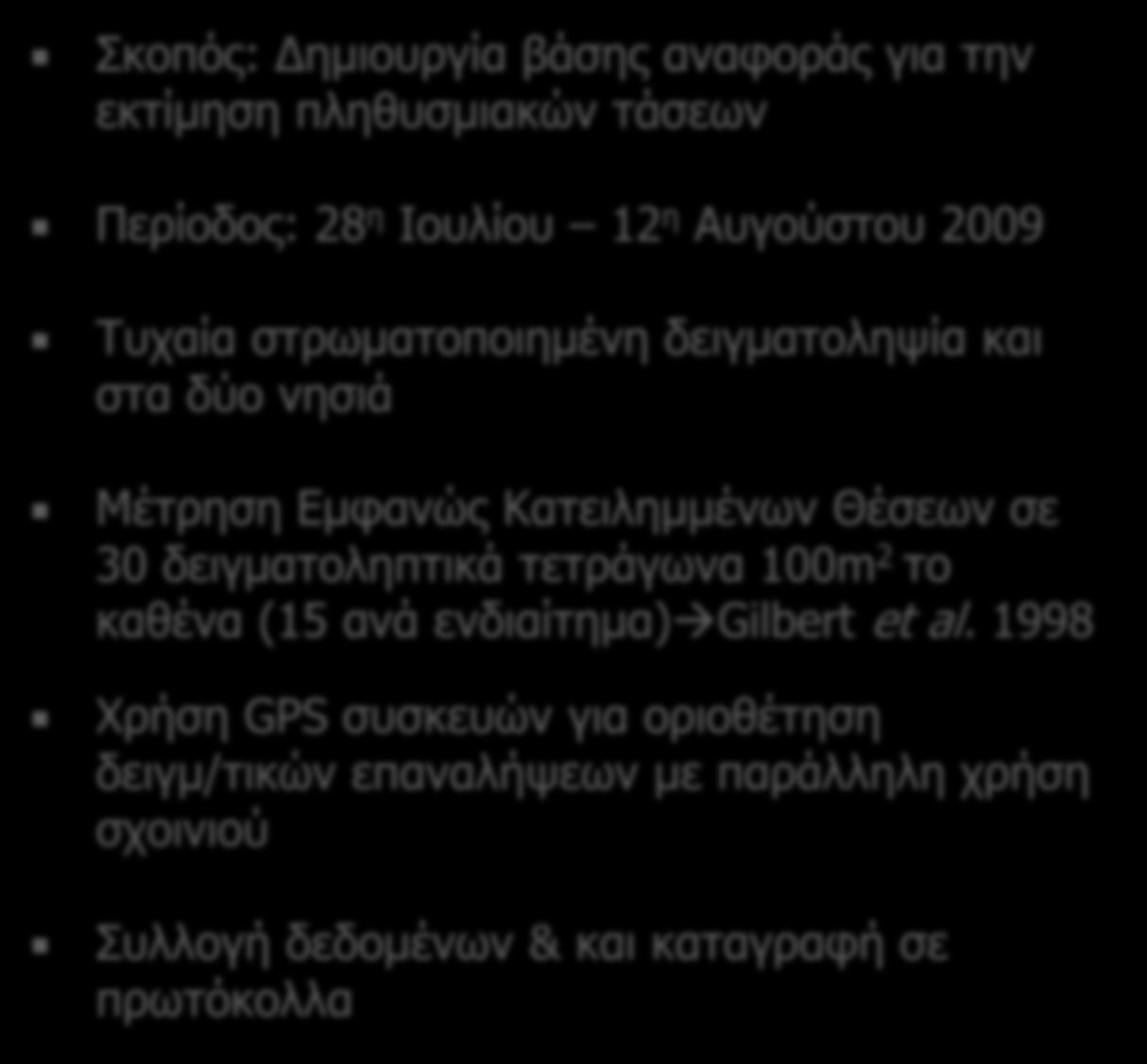 Σκοπός: Δημιουργία βάσης αναφοράς για την εκτίμηση πληθυσμιακών τάσεων Περίοδος: 28 η Ιουλίου 12 η