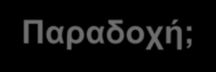 Παραδοχή; Τα επαγγελματικής αρχής νοσήματα σε πολλές περιπτώσεις πρυτανεύουν από πλευράς συχνότητας και βαρύτητας ενώ εμφανίζονται συνεχώς