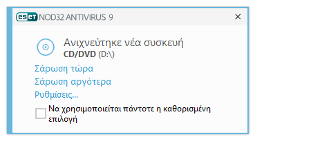 4.1.2 Αφαιρούµενα µέσα Το ESET NOD32 Antivirus παρέχει αυτόµατη σάρωση αφαιρούµενων µέσων (CD/DVD/USB/...). Αυτή η µονάδα σάς επιτρέπει να σαρώνετε µέσα αποθήκευσης που τοποθετείτε στη συσκευή σας.