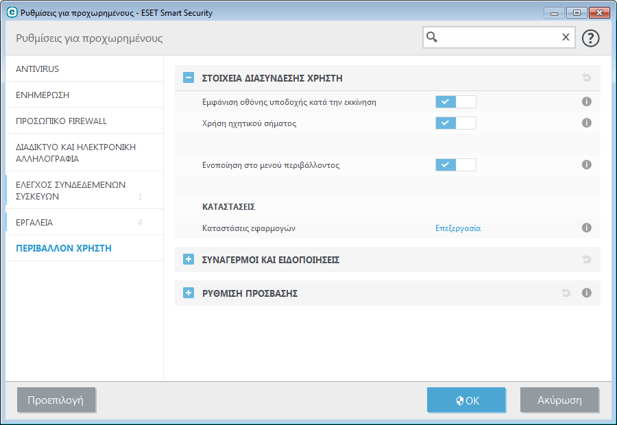 4.5.1 Στοιχεία διασύνδεσης χρήστη Οι επιλογές διαµόρφωσης της διασύνδεσης χρήστη στο ESET NOD32 Antivirus σάς επιτρέπουν να προσαρµόσετε το περιβάλλον εργασίας ώστε να εκπληρώνει τις ανάγκες σας.