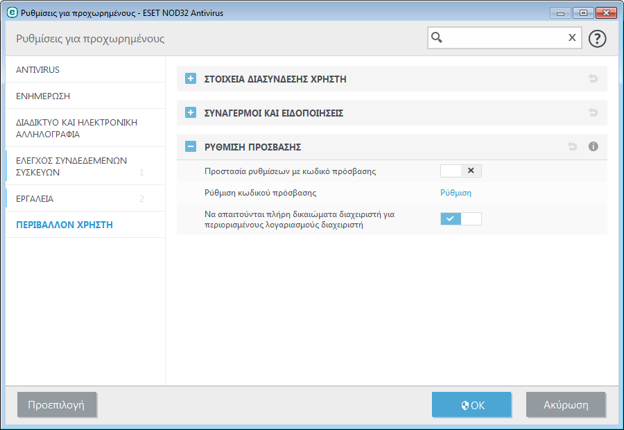 4.5.4 Ρύθµιση πρόσβασης Οι ρυθµίσεις του ESET NOD32 Antivirus είναι κρίσιµο µέρος της πολιτικής ασφαλείας µας.