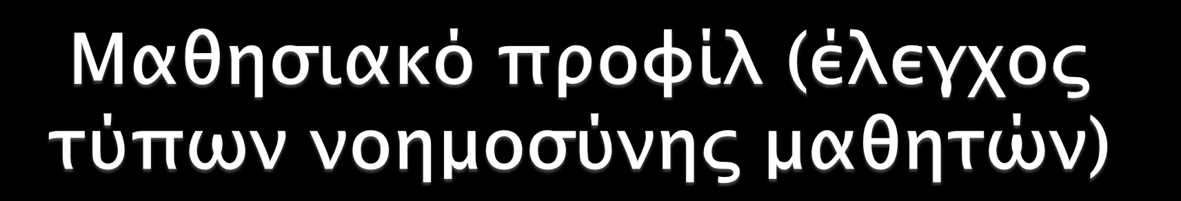 Τι σου αρέσει/μπορείς να κάνεις καλύτερα; (1=λίγο, 2=μέτρια, 3=πολύ) (Μαυρόπουλος & Φλουρής, 2012) 1. Να γράφω, να διαβάζω, να μιλάω να ακούω. 1 2 3 2. Να λύνω ασκήσεις και να κάνω πειράματα. 1 2 3 3.