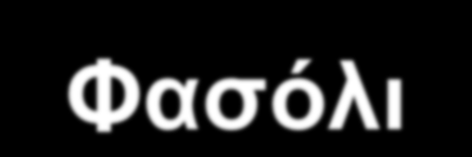 Προετοιμασία θερμοκηπίου Οι διαστάσεις και οι αποστάσεις μεταξύ των πλακών πετροβάμβακα εξαρτώνται από το καλλιεργούμενο φυτικό είδος.