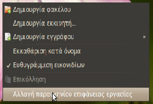 2.8 Εμφάνιση Κάθε χρήστης έχει κάποιες προτιμήσεις και για παράδειγμα του αρέσουν διαφορετικά χρώματα σε σχέση με τα προκαθορισμένα του υπολογιστή.