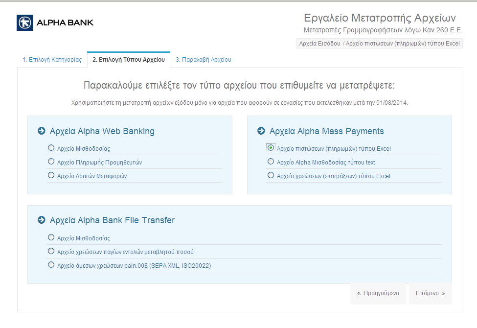 Εικόνα 2 Εικόνα 3 Στην οθόνη 2. Επιλογή Τύπου Αρχείου, κάντε κλικ 1. στην αντίστοιχη επιλογή, για να επιλέξετε τον τύπο του προς μετατροπή αρχείου ανάλογα με την υπηρεσία (Εικόνα 3) 2.