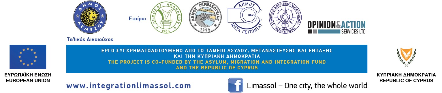 ΑΝΑΚΟΙΝΩΣΗ Στο πλαίσίο υλοποίσησης του έργσργου ου οπρογου ρασμματα Ένταξης αποσ Τοπίκέργσς Αροέργσςο το οποίσο συγου ορηματοδοτέργίσταί αποσ το ΕυρωπαίΤαμκοσ Ταμέργίσο Ασυσλου, Μέργταναστέργυσης καί
