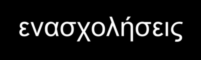 ΕΠΑΓΓΕΛΜΑΤΙΚΗ ΑΝΑΠΤΥΞΗ (career development) Η ανάπτυξη εκείνων των πλευρών της ανθρώπινης προσωπικότητας που σχετίζονται με τις προσωπικές