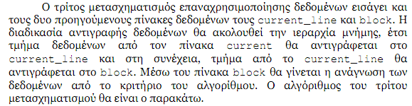 12. Ο μετασχηματισμός επαναχρησιμοποίησης δεδομένων με την εισαγωγή του πίνακα current_line και block.