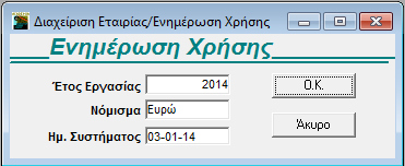 Ενδοκοινοτικές Συναλλαγές Έντυπο Ε1 Ε2 Ε9 Τακτικός Πελάτης Υποχρεωτικό Πεδίο. Επιλέγοντας Ναι, δηλώνετε ότι η συγκεκριμένη εταιρία χρησιμοποιεί τα έντυπα των ενδοκοινοτικών συναλλαγών.