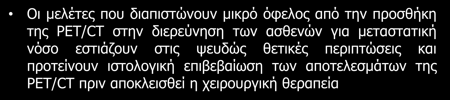 Ο ρόλος της 18F FDG-PET/CT στην διάγνωση και αρχική σταδιοποίηση του καρκίνου του οισοφάγου Παράγοντας Μ: μεταστατική νόσος Δεν υπάρχει συμφωνία στην βιβλιογραφία σχετικά με το όφελος από την