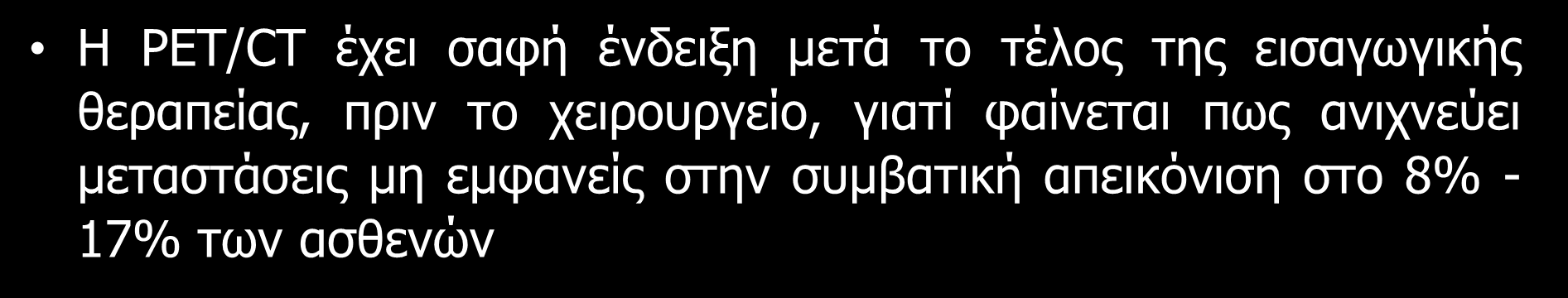 Η PET/CT έχει σαφή ένδειξη μετά το τέλος της εισαγωγικής θεραπείας, πριν