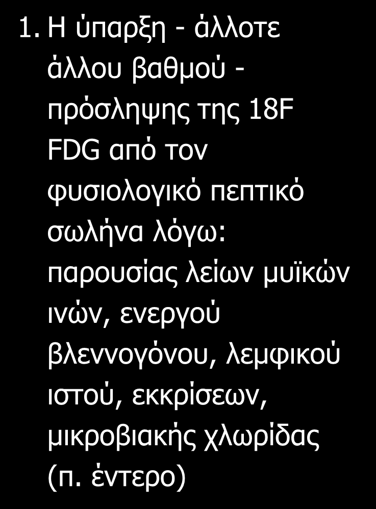 Περιορισμοί της 18F FDG-PET/CT στην διερεύνηση του καρκίνου του ΓΕΣ