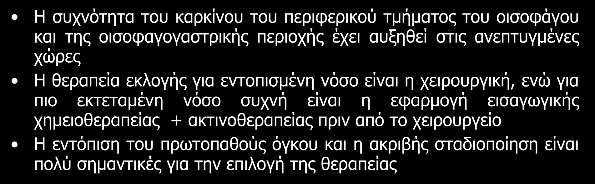 ΚΑΡΚΙΝΟΣ ΤΟΥ ΟΙΣΟΦΑΓΟΥ Η συχνότητα του καρκίνου του περιφερικού τμήματος του οισοφάγου και της οισοφαγογαστρικής