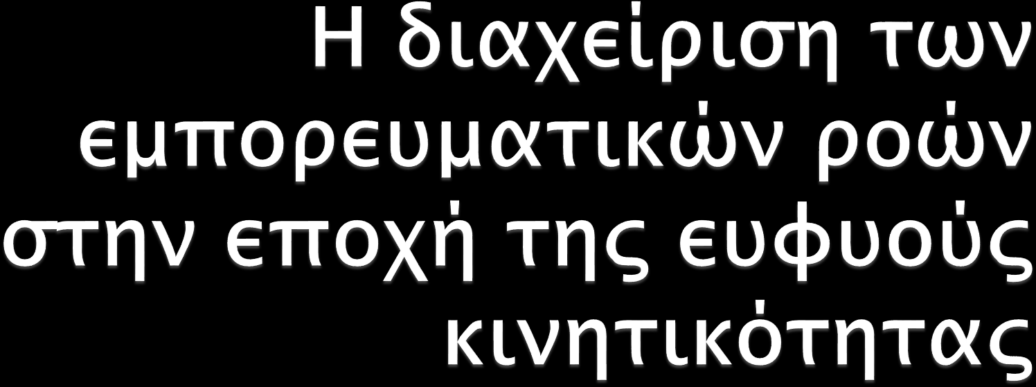 Με την επίσημη υποστήριξη: Μιλτιάδης Προβατάς Δ/ντής Στρατηγικής Μεταφορών Υπουργείο Υποδομών, Μεταφορών και