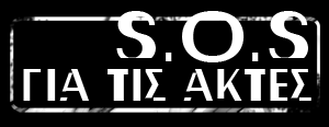 Στην ακτή Μύτικα Αιτ/νίας Μελέτη