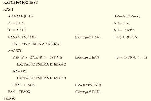 Σύμφωνα με τις αντικαταστάσεις των τιμών των μεταβλητών που έγιναν κατά τη συμβολική εκτέλεση, οι συνθήκες εκτέλεσης των τμημάτων κώδικα είναι οι εξής: ΤΜΗΜΑ 1: [(b+c) <= (b+c)*c] ΤΜΗΜΑ 2: [(b+c) >