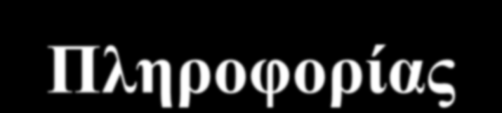 ΤΠ&Ε και παγκοσμιοποιημένη οικονομία Παγκόσμιος ανταγωνισμός Επιβίωση Εκπαιδευμένες