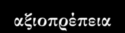 Διλήμματα που μας αφορούν Οι ειδικοί στην Ασφάλεια στις ΤΠ&Ε καλούνται συχνά να ενεργήσουν κινούμενοι: ανάμεσα στον έπαινο και στο ανάθεμα, ανάμεσα στη δημοσιότητα και στην ανωνυμία, ανάμεσα στην