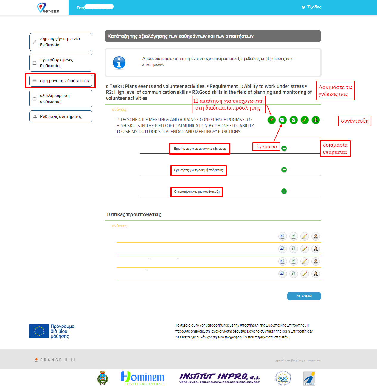 Εικόνα 25 Κατάταξη της αξιολόγησης των καθηκόντων και των απαιτήσεων Αν όλα συμφωνηθούν από τον Επικεφαλής της διαδικασίας πρόσληψης, ο Συντονιστής λαμβάνει πληροφορίες και αποφασίζει πώς θα