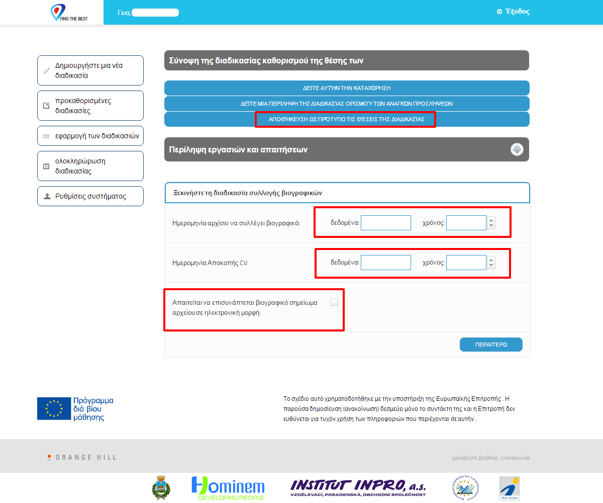 2.5 Εφαρμογή της διαδικασίας πρόσληψης Τώρα μεταφερόμαστε στο επόμενο στάδιο της διαδικασίας πρόσληψης. Όλη η διαδικασία πρόσληψης είναι είναι ήδη έτοιμη π.χ.