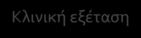 Κλινικό εξϋταςη: ΠΩ;