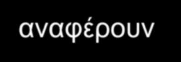 Εξηγήστε γιατί η λογιστική είναι η γλώσσα των επιχειρήσεων Πίνακας 1-1 Η ροή της λογιστικής