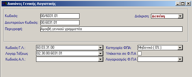 Συνοψίζοντας όπου θέλετε να αναπτύξετε τον τετραψήφιο κωδικό σε XXXX.01 έως 999 θα πρέπει ο τετραψήφιος αριθµός να µην κινείται και να είναι ο συγκεντρωτικός λογαριασµός.