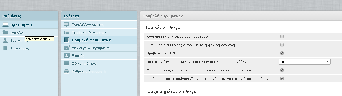 Στην επόμενη κατηγορία επισής έχουμε επιλογές μηνυμάτων Άν θέλουμε τα νεα μηνύματα να εμφανίζονται σε νέα καρτελα η να βλέπουμε όνομα στο email η ακόμα να εμφανίζοντε