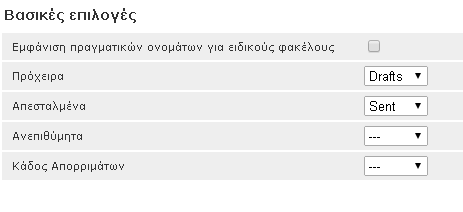 Τέλος σε αυτήν την κατηγορία βλέπουμε τις επιλογές ορθογραφικού ελέγχου για την σύνταξη των μηνυμάτων.