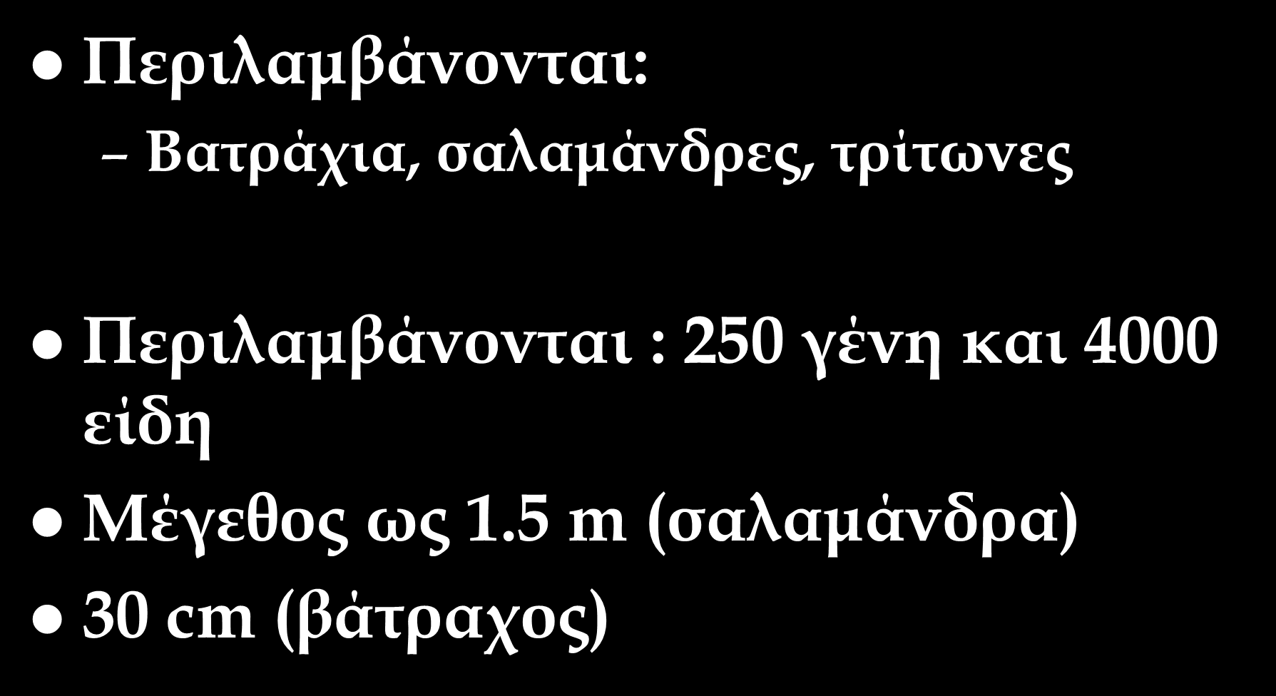 Αμφίβια Περιλαμβάνονται: Βατράχια, σαλαμάνδρες, τρίτωνες