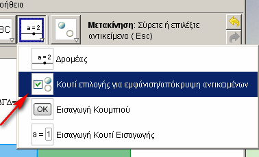 19. Τελευταίο κοµµάτι της κατασκευής µας είναι η εµφάνιση / απόκρυψη αντικειµένων Επιλέγουµε το αντίστοιχο εργαλείο, όπως φαίνεται στην εικόνα και κάνουµε αριστερό κλικ οπουδήποτε στο παράθυρο