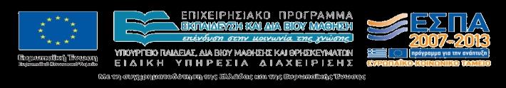 Εκπαίδευση και Δια Βίου Μάθηση και συγχρηματοδοτείται από την