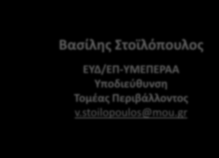 Εφαρμογή της νέας πολιτικής διαχείρισης αποβλήτων στο ΕΣΠΑ 2014-2020.