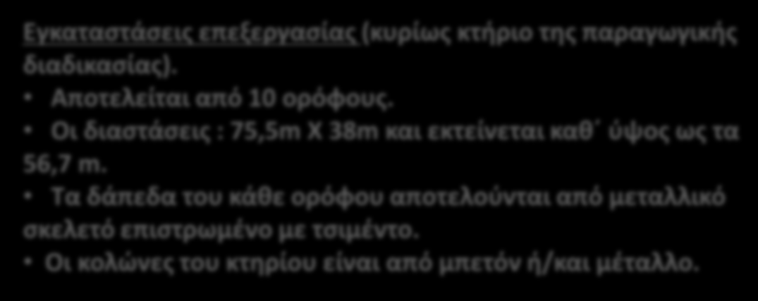 3 η Φάση : Εξυγίανση αποκατάσταση κτηριακών εγκαταστάσεων & περιβάλλοντος χώρου των ΜΑΒΕ κατασκευή ΧΥΤΑΜ Εγκαταστάσεις επεξεργασίας (κυρίως κτήριο της παραγωγικής διαδικασίας).