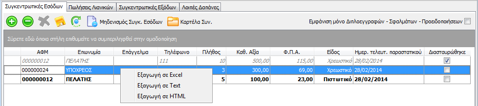 εξαγωγής αρχείου ΜΟΝΟ για τη συγκεκριμένη κατηγορία υποβολής ΜΟΝΟ της συγκεκριμένης κατηγορίας μηδενισμού των πεδίων της συγκεκριμένης κατηγορίας 3.