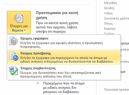 Βήµατα ελέγχου βαθµού : i Για να προβάλετε και να επιδιορθώσετε τα ζητήµατα στο αρχείο σας, κάντε κλικ στις επιλογές Έλεγχος για θέµατα -> Έλεγχος iv.