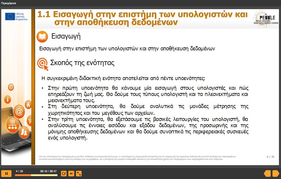 Εικόνα 12 Όταν κάνετε κλικ στην ενότητα που επιθυμείτε να