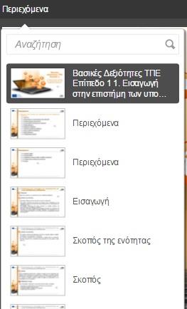 5. Κουμπί Περιγραφής: Αν κάνετε κλικ σε αυτό, θα εμφανιστεί μία λίστα με τα περιεχόμενα του μαθήματος, όπως βλέπετε στην Εικόνα 15.