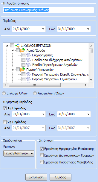 Στο πεδίο «Τίτλος Εκτύπωσης» μπορεί να πληκτρολογήσει τον τίτλο που θα εμφανίζεται στο header της εκτύπωσης.